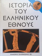 Ιστορία του Ελληνικού Έθνους τόμος 9 - Κλασικός Ελληνισμός (Ε)