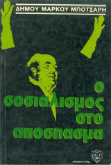 Ο σοσιαλισμός στο απόσμασμα