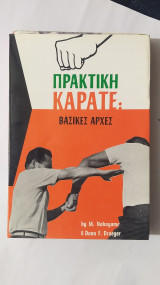 Πρακτική καράτε βασικές αρχές