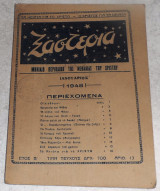 Επεξεργασία Μηνιαιο περιοδικο της νελαιας του Χριστου Ξαστερια 1948 αριθ 13 Αλεξανδρουπολις