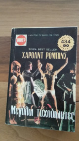 Μεγάλοι Τυχοδιώκτες