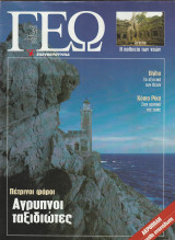 Περιοδικό Γεώ - Τεύχος 51 - 31 Μαρτίου 2001