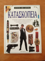 Κατασκοπεία