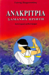 Ανακρίτρια Σαμάνθα Πρίφτη