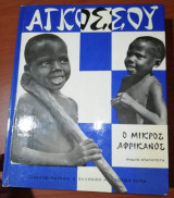 Αγκοσσου ο μικρός Αφρικανός