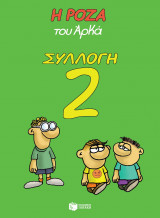 Η Ρόζα του Αρκά - Συλλογή 2