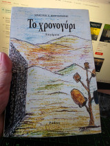 Το χρονογύρι