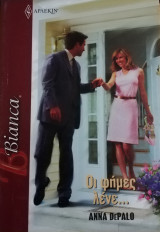 Οι φήμες λένε... Άρλεκιν Bianca No 1220