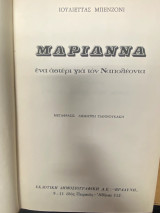 Μαριάννα – Ένα Αστέρι για τον Ναπολέοντα