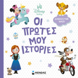 Disney Baby, Οι πρώτες μου ιστορίες - Διαβάζουμε μαζί!