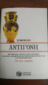 Σοφοκλή Αντιγόνη