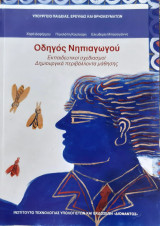 Οδηγος νηπιαγωγου