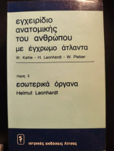 Εγχειρίδιο ανατομικής του ανθρώπου με έγχρωμο άτλαντα Τόμος 2 Εσωτερικά Όργανα