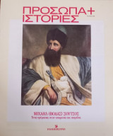 Πρόσωπα+Ιστορίες # 48. Μιχαήλ (Βόδας)Σούτσος. Ένας πρίγκιπας στην υπηρεσία της πατρίδας