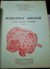 Ηλεκτρικαί μηχαναί