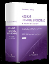 Κατ' άρθρο Ερμηνεία Κώδικας Ποινικής Δικονομίας (Ν.4620/2019 και Ν.4637/2019)