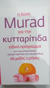 Η Λύση Murad Για Την Κυτταρίτιδα