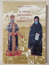 Η τριτη ιδεολογια και η ορθοδοξια