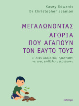 Μεγαλώνοντας αγόρια που αγαπούν τον εαυτό τους: Σ’ έναν κόσμο που προσπαθεί να τους επιβάλει στερεότυπα