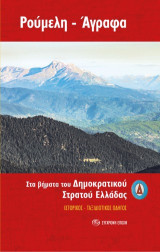 Ρούμελη – Άγραφα. Στα βήματα του ∆ημοκρατικού Στρατού Ελλάδας: Ιστορικός - ταξιδιωτικός οδηγός