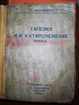 Ταπεινοί και Καταφρονεμενοι, Τόμος Α'