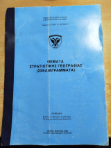 Θέματα στρατιωτικής γεωγραφίας (σχεδιαγράμματα)
