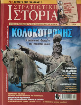 Στρατιωτική Ιστορία, τεύχος 252, Μάρτιος 2018