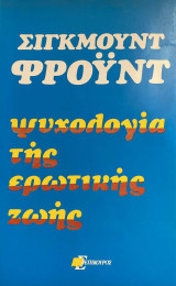 Ψυχολογία της ερωτικής ζωής