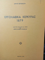 Εργολαβικά Κέρκυρας 1879