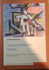 Τριγωνομετρικές Σειρές