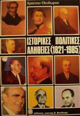 Ιστορικές - πολιτικές αλήθειες: Από το 1821 και μέχρι σήμερα