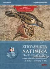 ΣΠΟΥΔΗ ΣΤΑ ΛΑΤΙΝΙΚΑ ΓΙΑ ΤΗ Γ΄ ΛΥΚΕΙΟΥ (ΠΡΩΤΟ ΤΕΥΧΟΣ - ΕΝΟΤΗΤΕΣ 16-32)