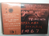 Τα Ημερολόγια της αγετ Ηρακλής 1967