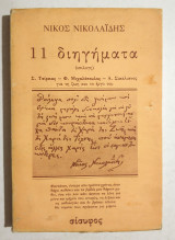 11 Διηγήματα - 1980 - (Κωδ. Φ415)