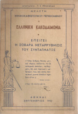 Η ελληνική κακοδαιμονία