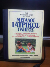 Μεγάλος ιατρικός οδηγός[τόμος ΙΙ]