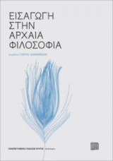 Εισαγωγή στην αρχαία φιλοσοφία