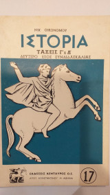 Ιστορία Τάξεις Γ' & Δ' Δεύτερο Έτος Συνδιδασκαλίας