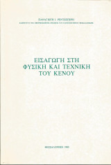 Εισαγωγή στη Φυσική και Τεχνική του Κενού