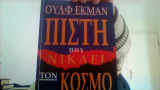Πιστη που νικαει τον κοσμο