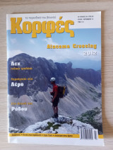Κορφές, το περιοδικό του βουνού. Αρ. Τεύχους 216