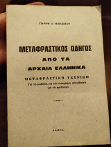 Μεταφραστικός οδηγός από τα αρχαία ελληνικά μεταφραστική τεχνική