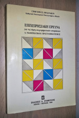 Επιχειρησιακή Έρευνα για τη Λήψη Επιχειρηματικών Αποφάσεων - Α: Μαθηματικός Προγραμματισμός