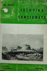 Ιστορικά σημειώματα