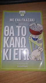 Με ένα Γκαζάκι - Θα το κάνω κι εγώ