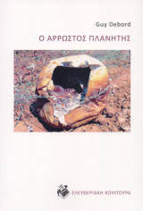 Ο άρρωστος πλανήτης.
