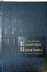 Ελληνική πεζογραφία 1453 έως σήμερα τόμος Α