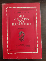 Μια ζωγραφιά του Παραδείσου