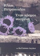ΕΝΑΣ ΚΟΣΜΟΣ ΥΠΟΓΕΙΟΣ (DVD)
