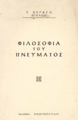 Φιλοσοφία του Πνεύματος